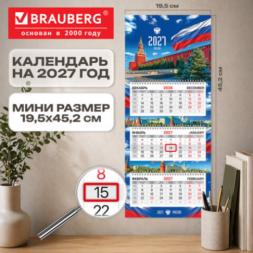 Календарь квартальный 2027 г., 3 блока, 3 гребня, бегунок, офсет, BRAUBERG EXTRA MINI, Символика РФ, 118377