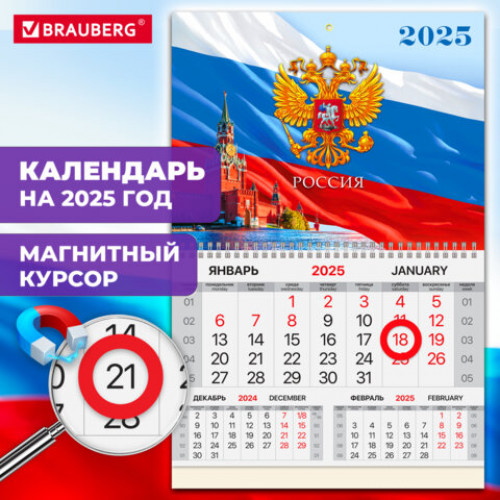 Календарь квартальный на 2025 г., 1 блок, 1 гребень, магнитный курсор, мелованная бумага, BRAUBERG, Символика, 116074