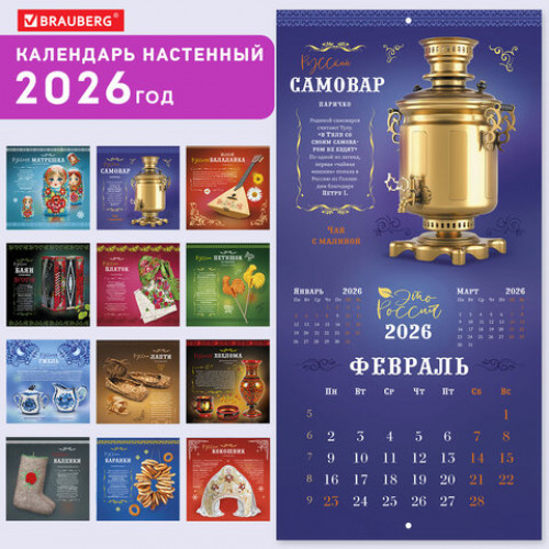 Календарь настенный перекидной 2026 г., BRAUBERG, 12 листов, 28,5х28,5 см, Это Россия, 116931