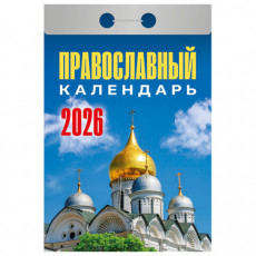 Отрывной календарь на 2026, Православный, ОКА1926