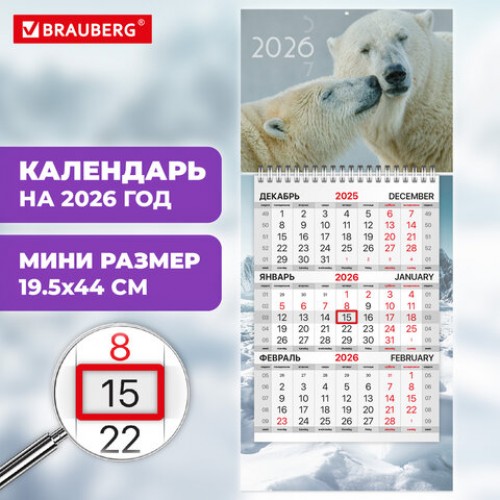Календарь квартальный 2026 г., 1 блок, 1 гребень, бегунок, МИНИ, офсет, BRAUBERG, Арктика, 116846