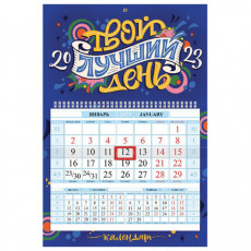Календарь квартальный с бегунком 2023 г., 1 блок, 1 гребень, Соло-Люкс, Твой день, HATBER, 1Кв1гр4ц_27922