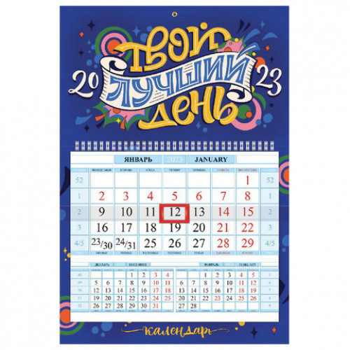 Календарь квартальный с бегунком 2023 г., 1 блок, 1 гребень, Соло-Люкс, Твой день, HATBER, 1Кв1гр4ц_27922
