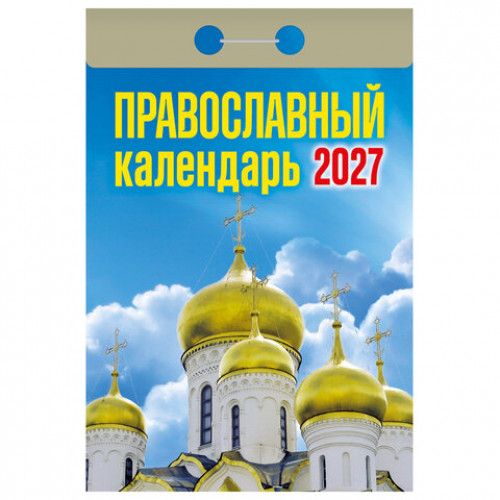 Отрывной календарь на 2027 год, Православный, ОКА2027, УТ-203375