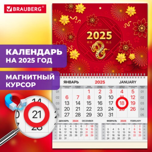 Календарь квартальный на 2025 г., 1 блок, 1 гребень, магнитный курсор, мелованная бумага, BRAUBERG, Восток, 116089