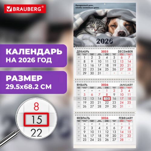 Календарь квартальный на 2026 г., 3 блока, 3 гребня, бегунок, офсет, BRAUBERG, Домашние любимцы, 116763