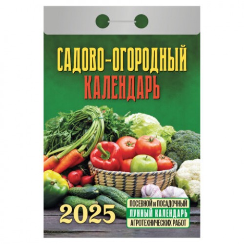 Отрывной календарь на 2025 г., Садово-огородный, ОКГ0525