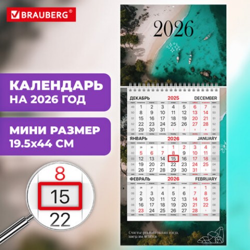 Календарь квартальный 2026 г., 1 блок, 1 гребень, бегунок, МИНИ, офсет, BRAUBERG, Лагуна, 116845