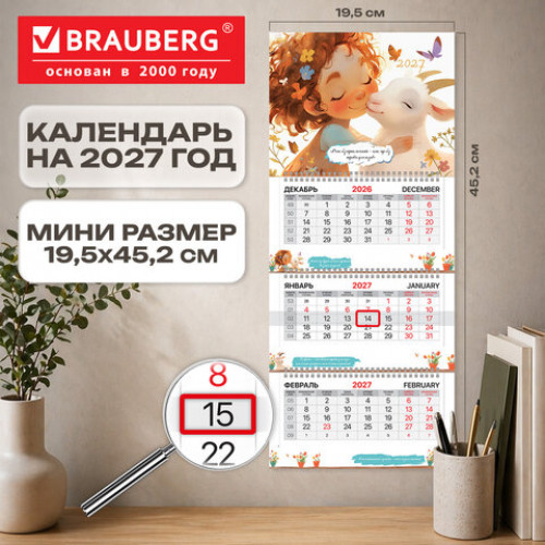 Календарь квартальный 2027 г., 3 блока, 3 гребня, бегунок, офсет, BRAUBERG EXTRA MINI, Козочка, 118380