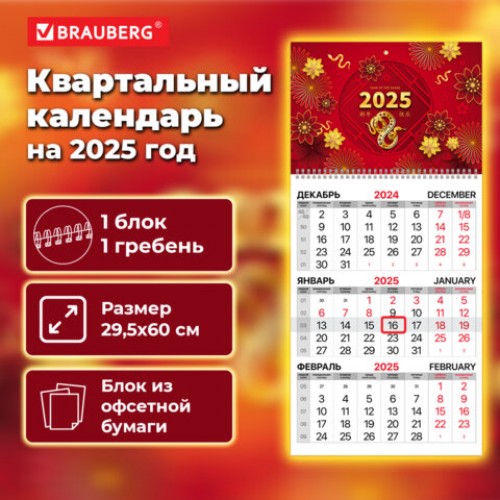 Календарь квартальный 2025г, 1 блок 1 гребень бегунок, офсет, BRAUBERG, Символ года восток, 116112