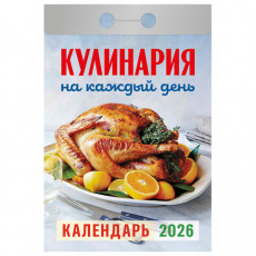 Отрывной календарь на 2026, Кулинария на каждый день, ОКА0826