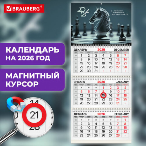 Календарь квартальный 2026г, 3 блока 3 гребня, магнитный курсор, мелованная бумага, BRAUBERG, Ход конем, 116908