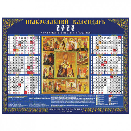 Календарь настенный листовой 2023 г., формат А2 (60х45 см), Николай Чудотворец, HATBER, Кл2_16916