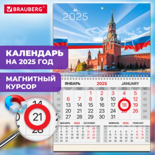 Календарь квартальный на 2025 г., 1 блок, 1 гребень, магнитный курсор, мелованная бумага, BRAUBERG, Кремль, 116082