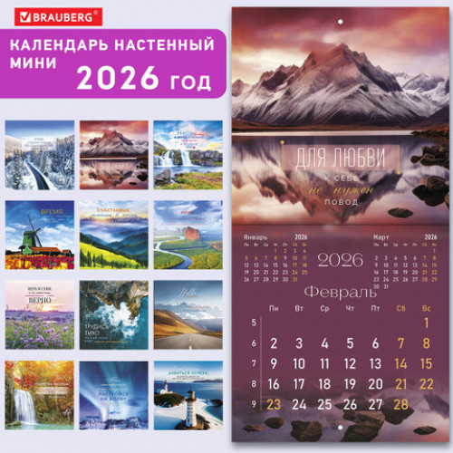 Календарь настенный перекидной 2026 г., BRAUBERG, 12 листов, 21,4х21,4 см, МИНИ, Мотивация, 116945