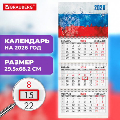 Календарь квартальный на 2026 г., 3 блока, 3 гребня, бегунок, мелованная бумага, BRAUBERG, Символика, 116789