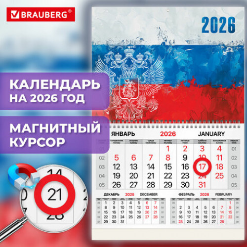 Календарь квартальный 2026г, 1 блок 1 гребень, магнитный курсор, мелованная бумага, BRAUBERG, Символика, 116913