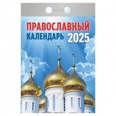 Отрывной календарь на 2025 г., Православный, ОКГ0125