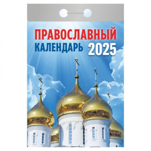 Отрывной календарь на 2025 г., Православный, ОКГ0125