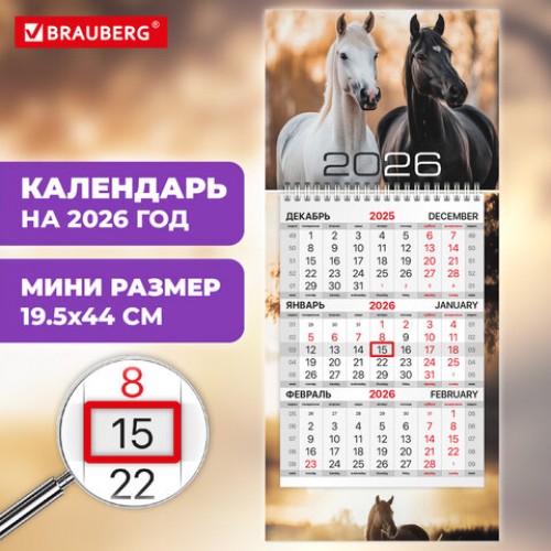 Календарь квартальный 2026 г., 1 блок, 1 гребень, бегунок, МИНИ, офсет, BRAUBERG, Символ года, 116841
