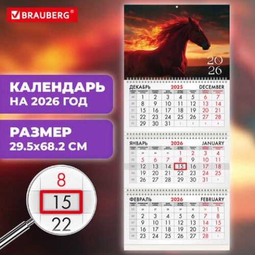 Календарь квартальный на 2026 г., 3 блока, 3 гребня, бегунок, офсет, BRAUBERG, Символ года, 116759