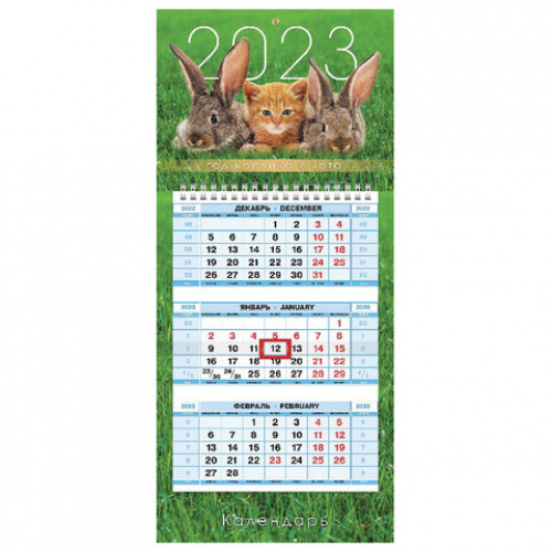 Календарь квартальный с бегунком 2023 г., 3 блока, 1 гребень, МИНИ, Год Кота и Кролика, HATBER, 3Кв1гр5ц_27119