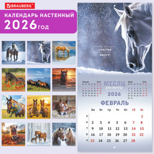 Календарь настенный перекидной 2026 г., BRAUBERG, 12 листов, 28,5х28,5 см, Благородные лошади, 116932