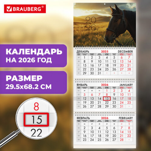 Календарь квартальный на 2026 г., 3 блока, 3 гребня, бегунок, мелованная бумага, BRAUBERG, Символ 2026, 116802