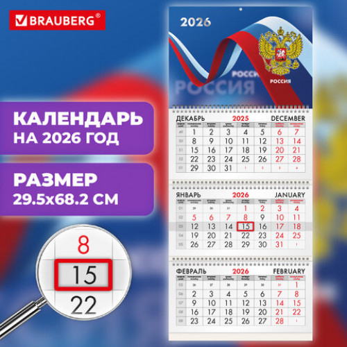 Календарь квартальный на 2026 г., 3 блока, 3 гребня, бегунок, офсет, BRAUBERG, Российская символика, 116774