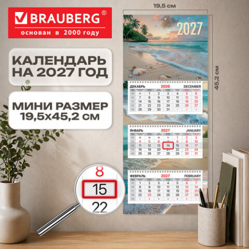 Календарь квартальный 2027 г., 3 блока, 3 гребня, бегунок, офсет, BRAUBERG EXTRA MINI, Пляж, 118382