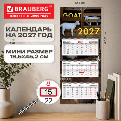 Календарь квартальный 2027 г., 3 блока, 3 гребня, бегунок, офсет, BRAUBERG EXTRA MINI, Goat 2027, 118379