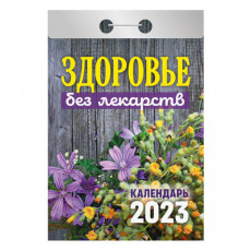 Отрывной календарь на 2023 г., Здоровье без лекарств, ОКА0423