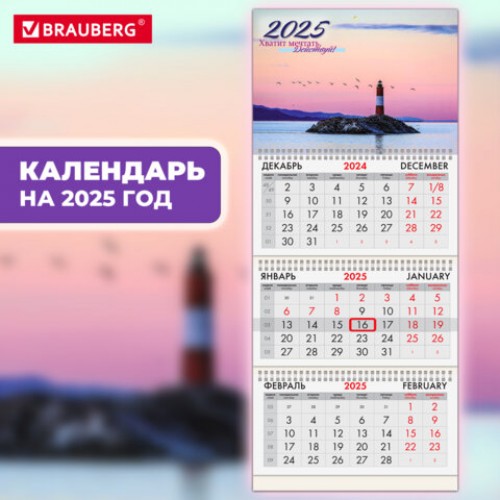 Календарь квартальный на 2025 г., 3 блока, 3 гребня, с бегунком, офсет, BRAUBERG, Маяк удачи, 116102