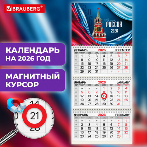 Календарь квартальный 2026г, 3 блока 3 гребня, магнитный курсор, мелованная бумага, BRAUBERG, Россия, 116907