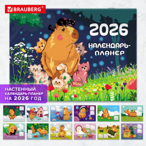 Календарь-планер настенный перекидной на 2026 г., BRAUBERG, 12 листов, 29,5х21,3 см, Капибара, 116953