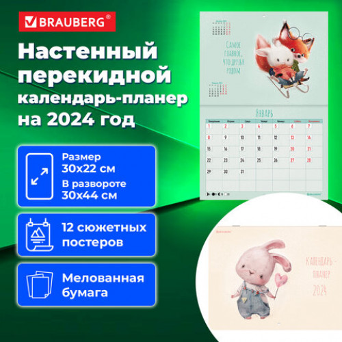 Календарь-планер настенный перекидной 2024 г., 12 листов, 30х22 см, Мотиваторы, BRAUBERG, 115344