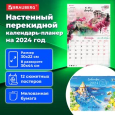 Календарь-планер настенный перекидной 2024 г., 12 листов, 30х22 см, Пейзажи, BRAUBERG, 115345