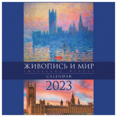 Календарь настенный перекидной, 2023 г., 12 л., 30х30 см, Стандарт, Живопись и мир, HATBER, 12Кнп4_28031 Календарь настенный перекидной, 2023 г., 12 л., 30х30 см, Стандарт, Живопись и мир, HATBER, 12Кнп4_28031