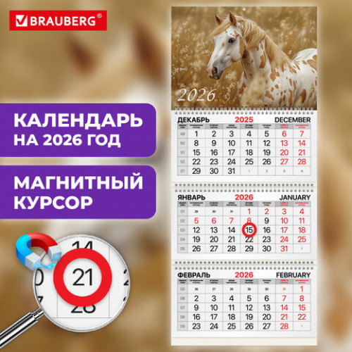 Календарь квартальный 2026г, 3 блока 3 гребня, магнитный курсор, мелованная бумага, BRAUBERG, Символ года, 116906