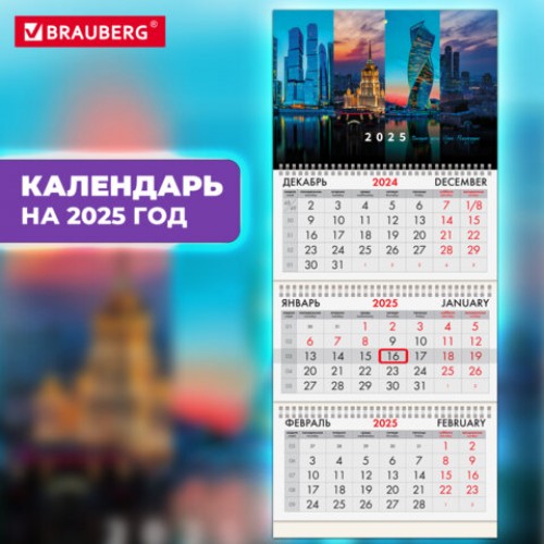 Календарь квартальный на 2025 г., 3 блока, 3 гребня, с бегунком, офсет, BRAUBERG, Москва, 116093