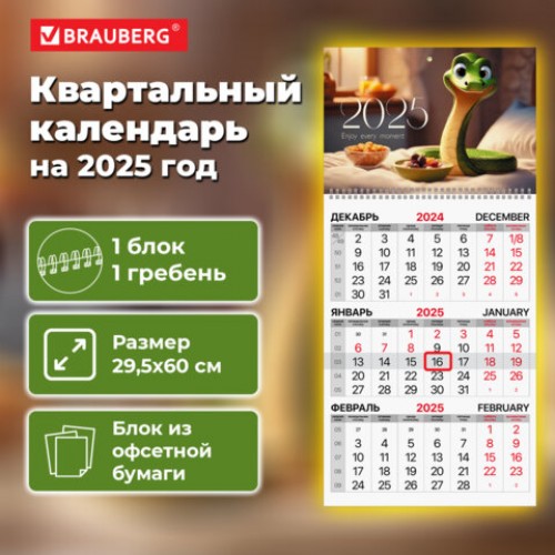 Календарь квартальный 2025г, 1 блок 1 гребень бегунок, офсет, BRAUBERG, Символ года, 116115