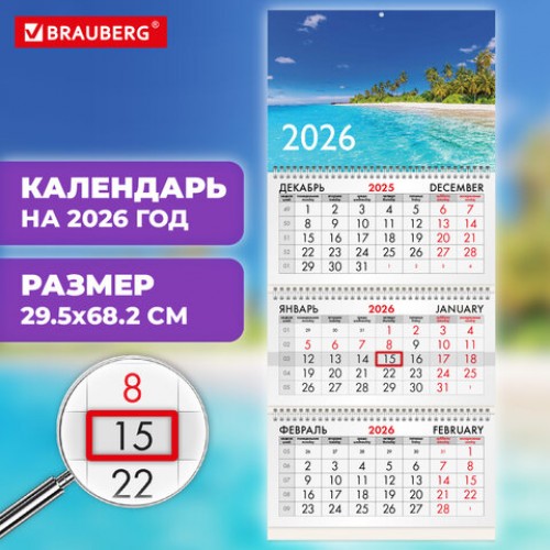 Календарь квартальный на 2026 г., 3 блока, 3 гребня, бегунок, офсет, BRAUBERG, Тропический пляж, 116781