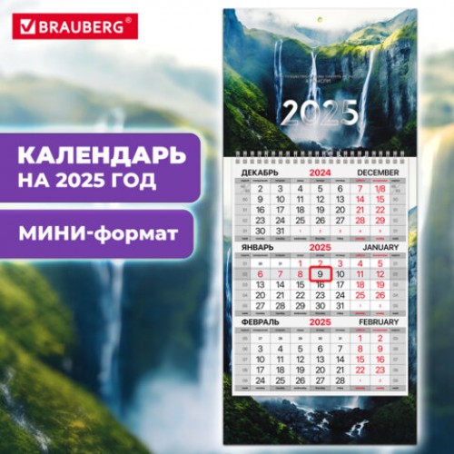 Календарь квартальный на 2025 г., 1 блок, 1 гребень, с бегунком, МИНИ, офсет, BRAUBERG, Водопад, 116120