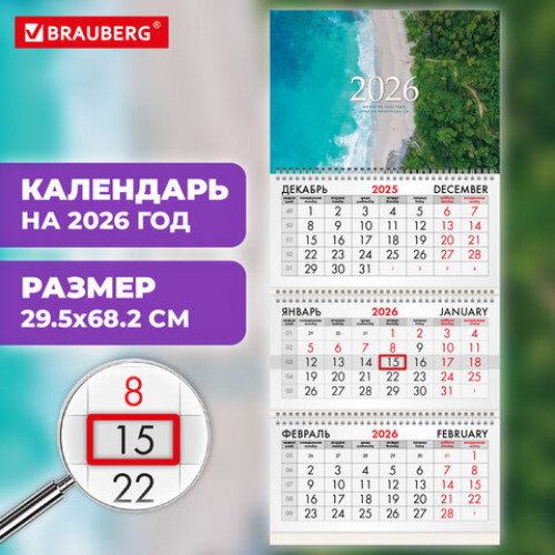 Календарь квартальный на 2026 г., 3 блока, 3 гребня, бегунок, офсет, BRAUBERG, Побережье, 116776