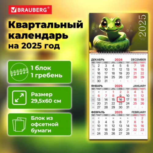 Календарь квартальный 2025г, 1 блок 1 гребень бегунок, офсет, BRAUBERG, Змейка, 116111