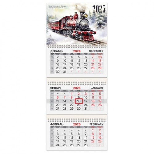 Календарь квартальный на 2025 г., 3 блока, 3 гребня, с бегунком, мелованная бумага, BRAUBERG, Паровозик, 116142