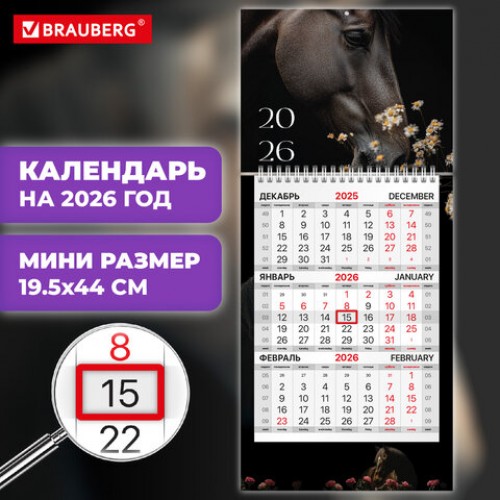 Календарь квартальный 2026 г., 1 блок, 1 гребень, бегунок, МИНИ, офсет, BRAUBERG, Символ года, 116842
