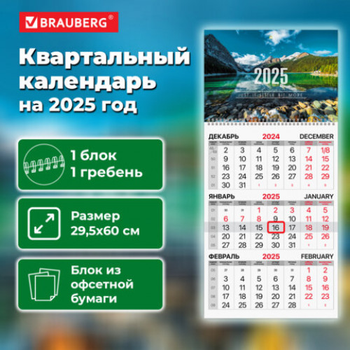 Календарь квартальный 2025г, 1 блок 1 гребень бегунок, офсет, BRAUBERG, Озеро в горах, 116114