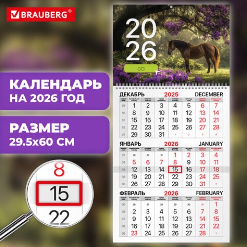 Календарь квартальный на 2026 г., 1 блок, 1 гребень, бегунок, мелованная бумага, BRAUBERG, Символ года 2, 116748