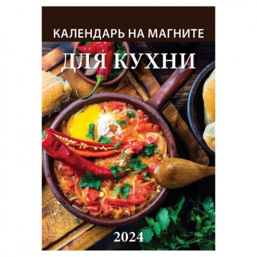 Календарь отрывной на магните 2024, Для Кухни, 1124002, УТ-202454